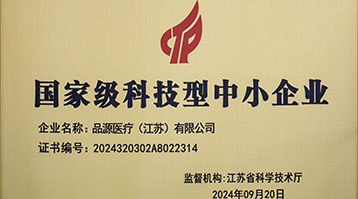 品源醫(yī)療榮獲國(guó)家級(jí)科技型中小企業(yè)稱(chēng)號(hào)：創(chuàng)新驅(qū)動(dòng)，未來(lái)可期